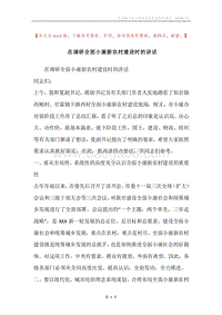在调研全面小康新农村建设时的讲话.docx