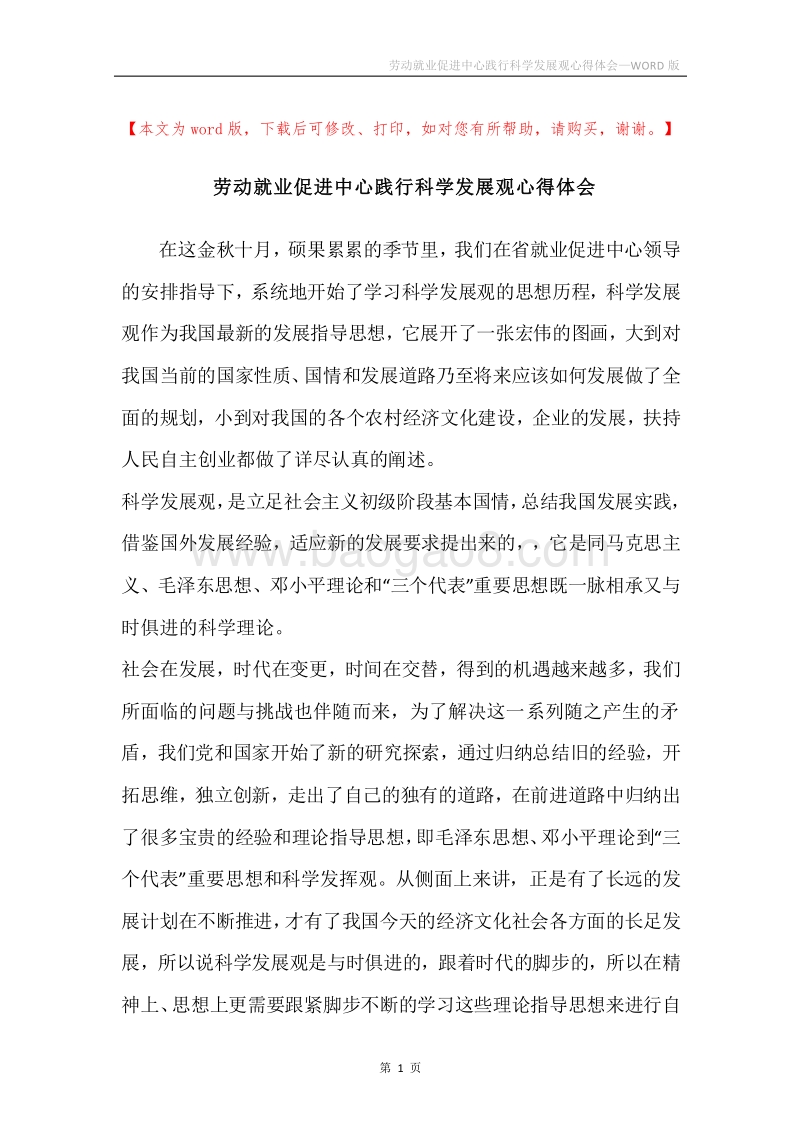 劳动就业促进中心践行科学发展观心得体会.docx_第1页
