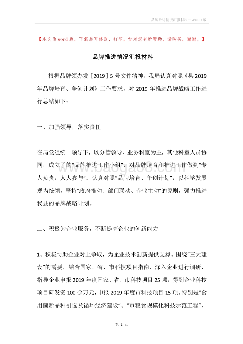品牌推进情况汇报材料.docx_第1页
