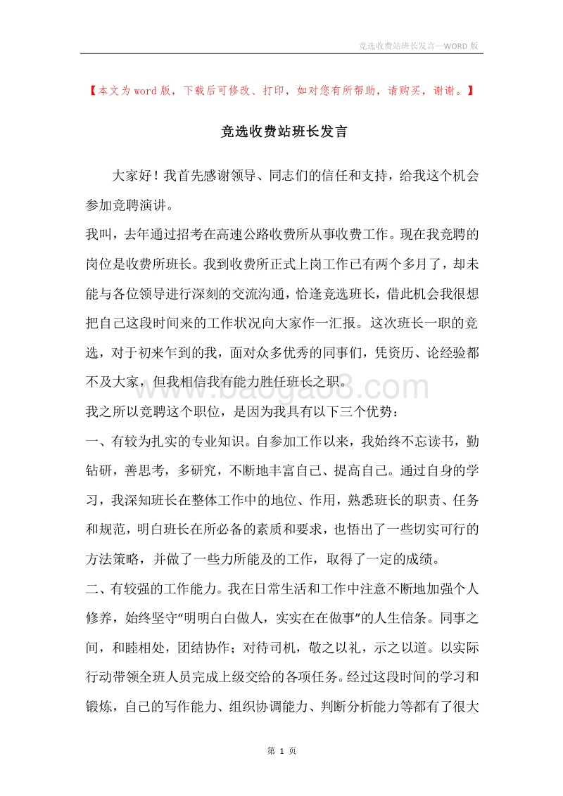 竞选收费站班长发言.docx_第1页