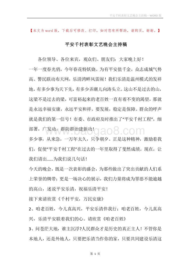 平安千村表彰文艺晚会主持稿.docx_第1页