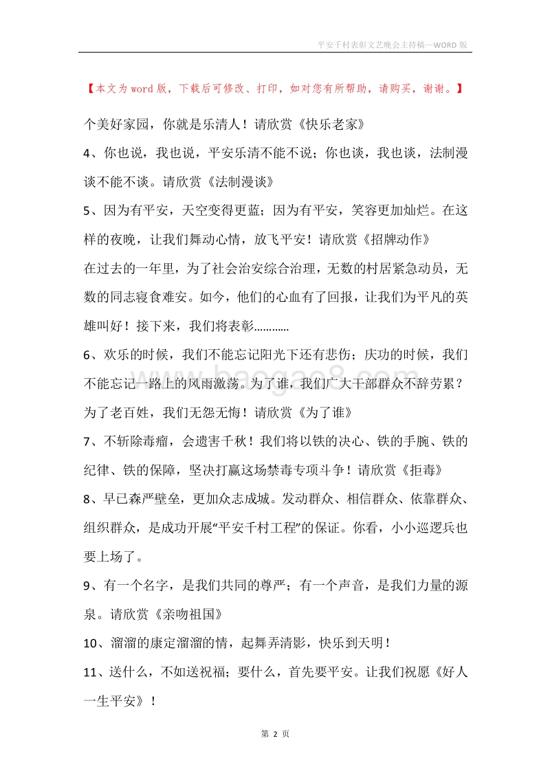 平安千村表彰文艺晚会主持稿.docx_第2页