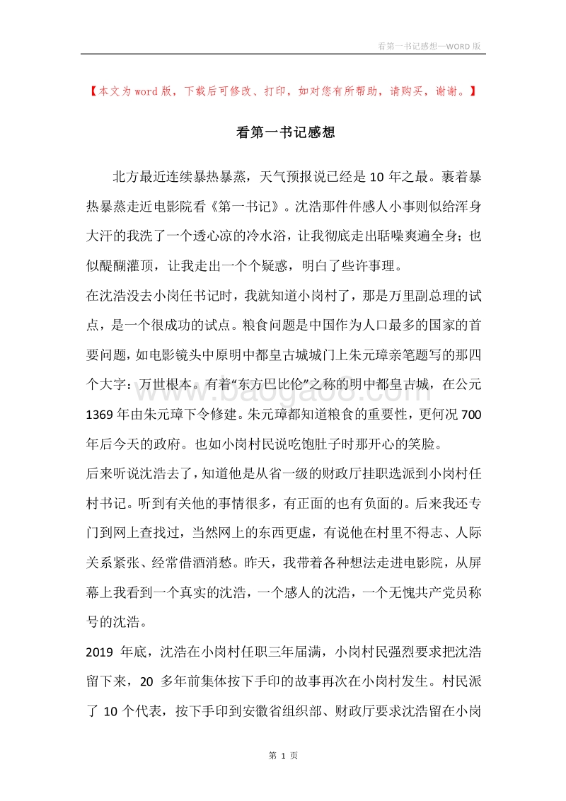 看第一书记感想.docx_第1页