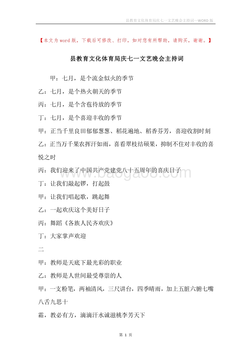 县教育文化体育局庆七一文艺晚会主持词.docx_第1页