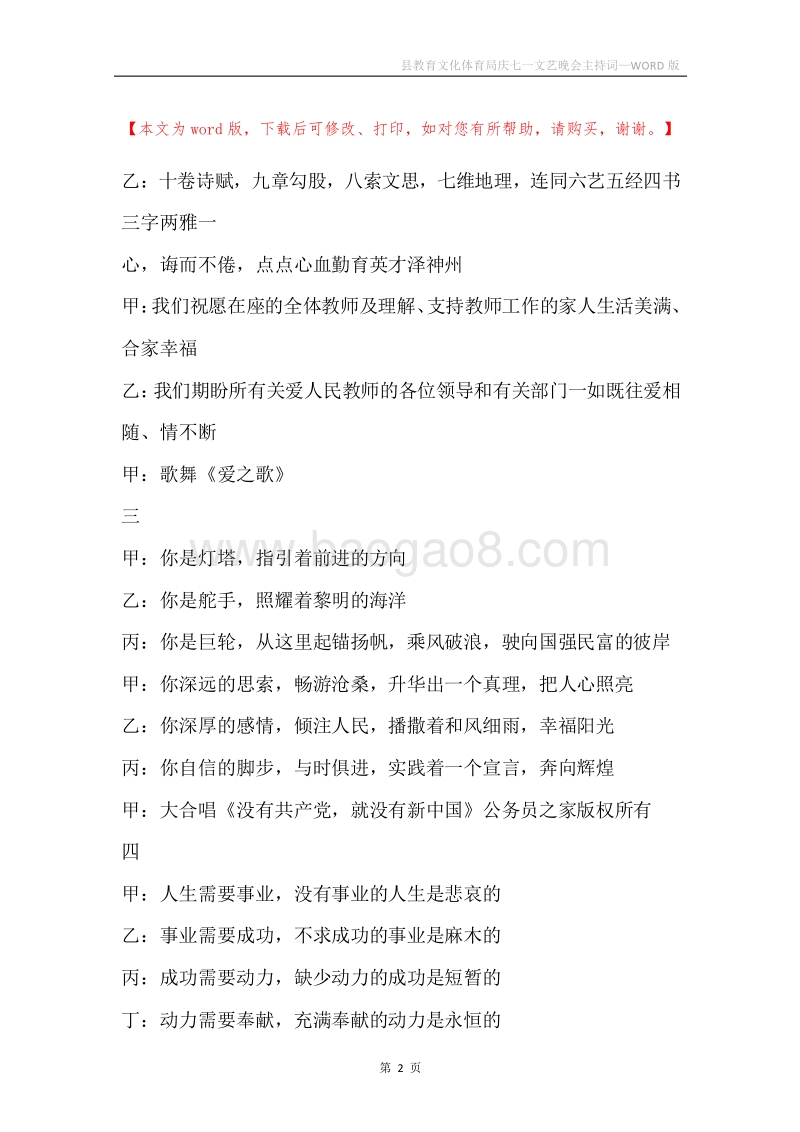 县教育文化体育局庆七一文艺晚会主持词.docx_第2页