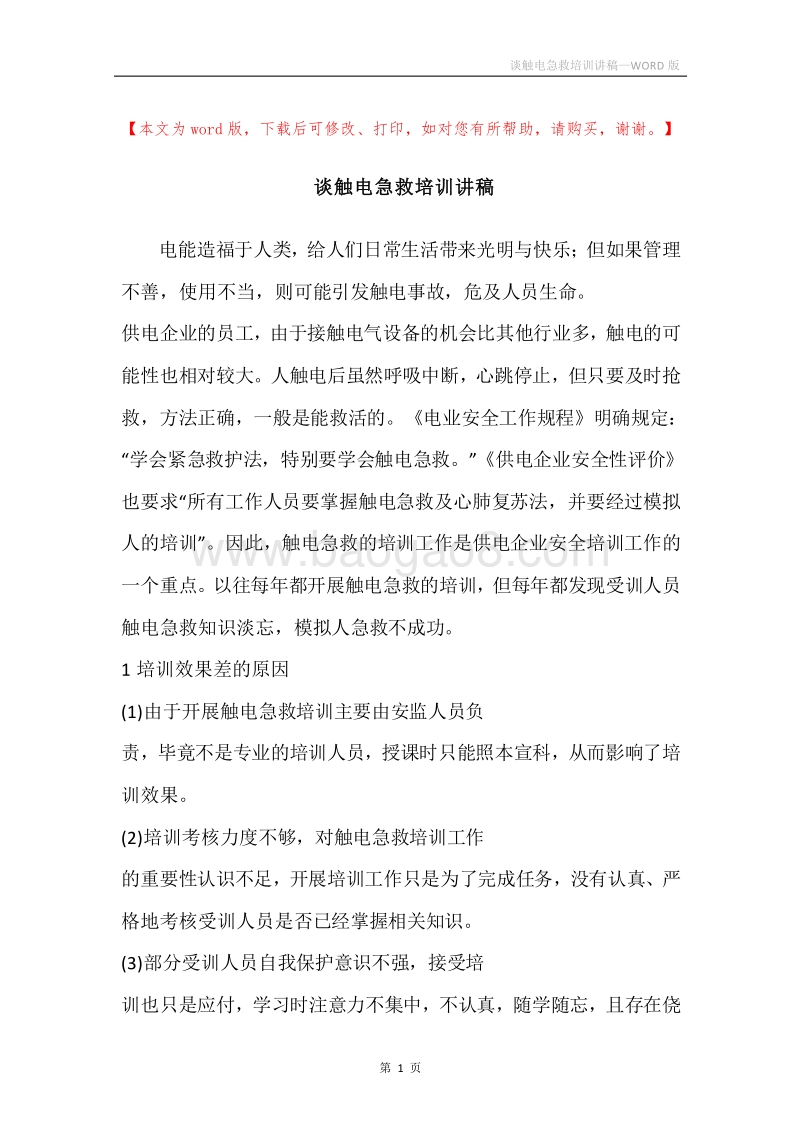 谈触电急救培训讲稿.docx_第1页