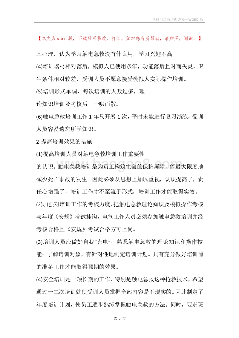谈触电急救培训讲稿.docx_第2页