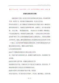 谈触电急救培训讲稿.docx