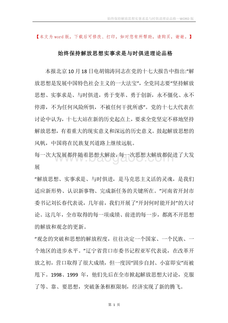 始终保持解放思想实事求是与时俱进理论品格.docx_第1页