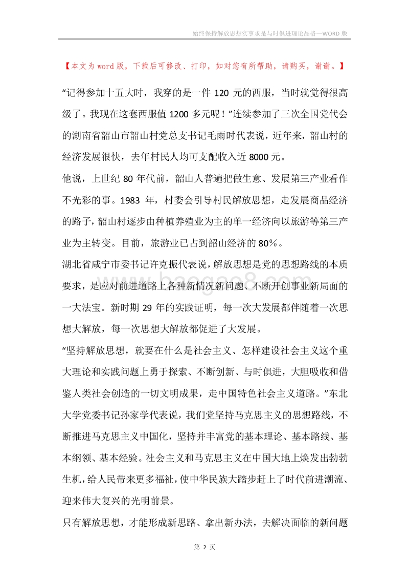 始终保持解放思想实事求是与时俱进理论品格.docx_第2页