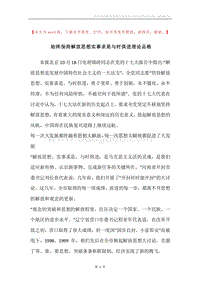 始终保持解放思想实事求是与时俱进理论品格.docx