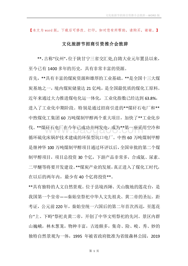 文化旅游节招商引资推介会致辞.docx_第1页
