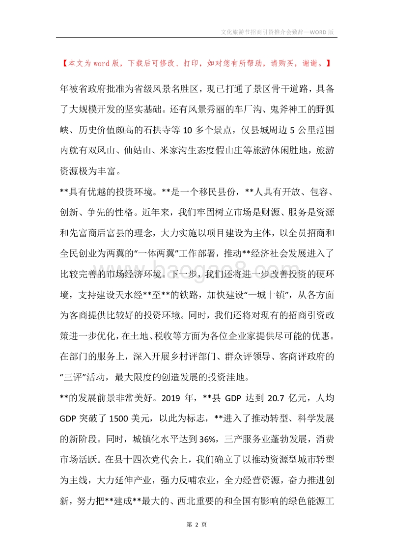 文化旅游节招商引资推介会致辞.docx_第2页