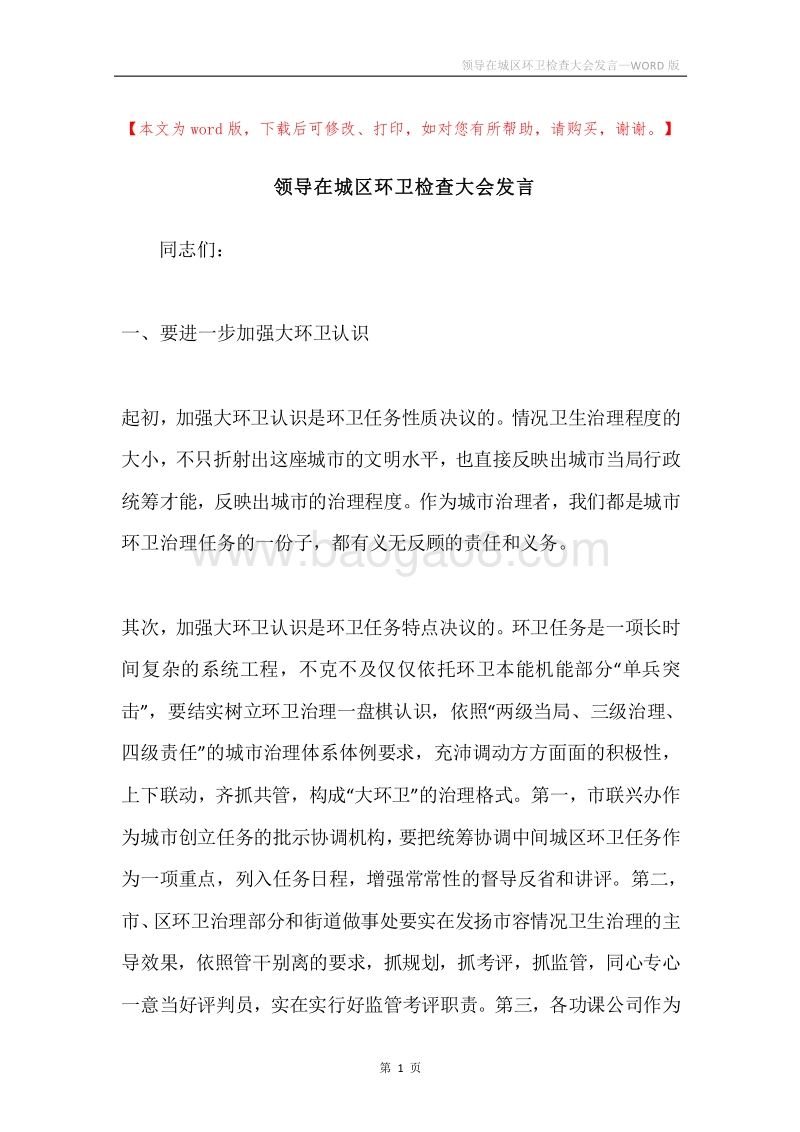 领导在城区环卫检查大会发言.docx_第1页