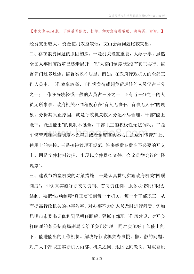 发改局落实科学发展观心得体会_1.docx_第2页