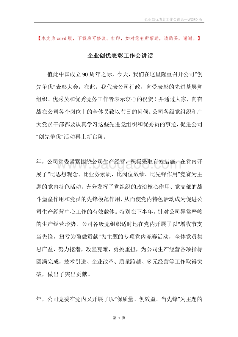 企业创优表彰工作会讲话.docx_第1页