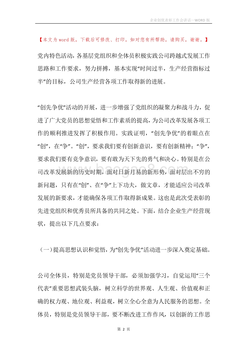 企业创优表彰工作会讲话.docx_第2页