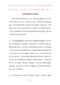 企业创优表彰工作会讲话.docx