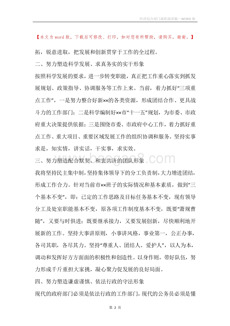 经济综合部门就职演讲稿.docx_第2页
