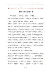 经济综合部门就职演讲稿.docx