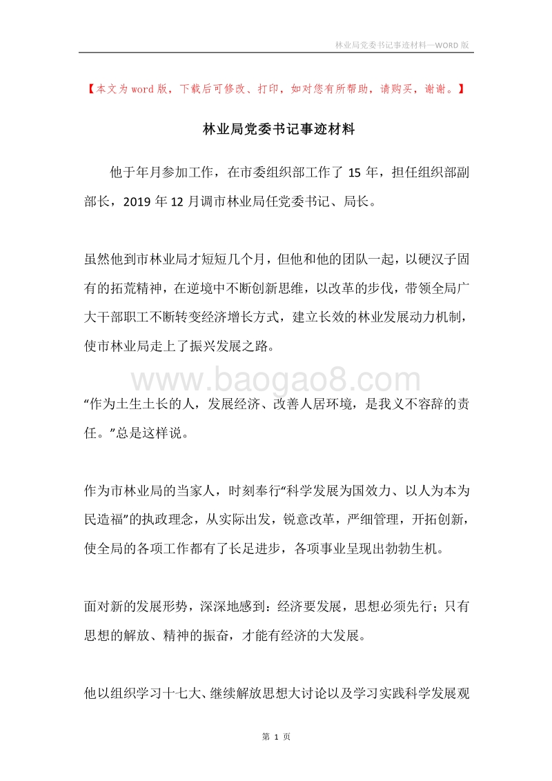 林业局党委书记事迹材料.docx_第1页