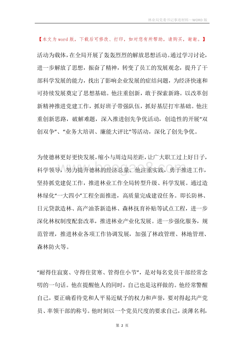 林业局党委书记事迹材料.docx_第2页