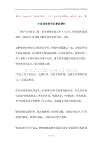 林业局党委书记事迹材料.docx