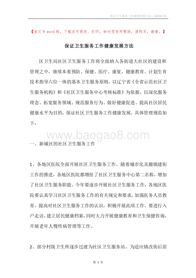 保证卫生服务工作健康发展方法.docx_第1页