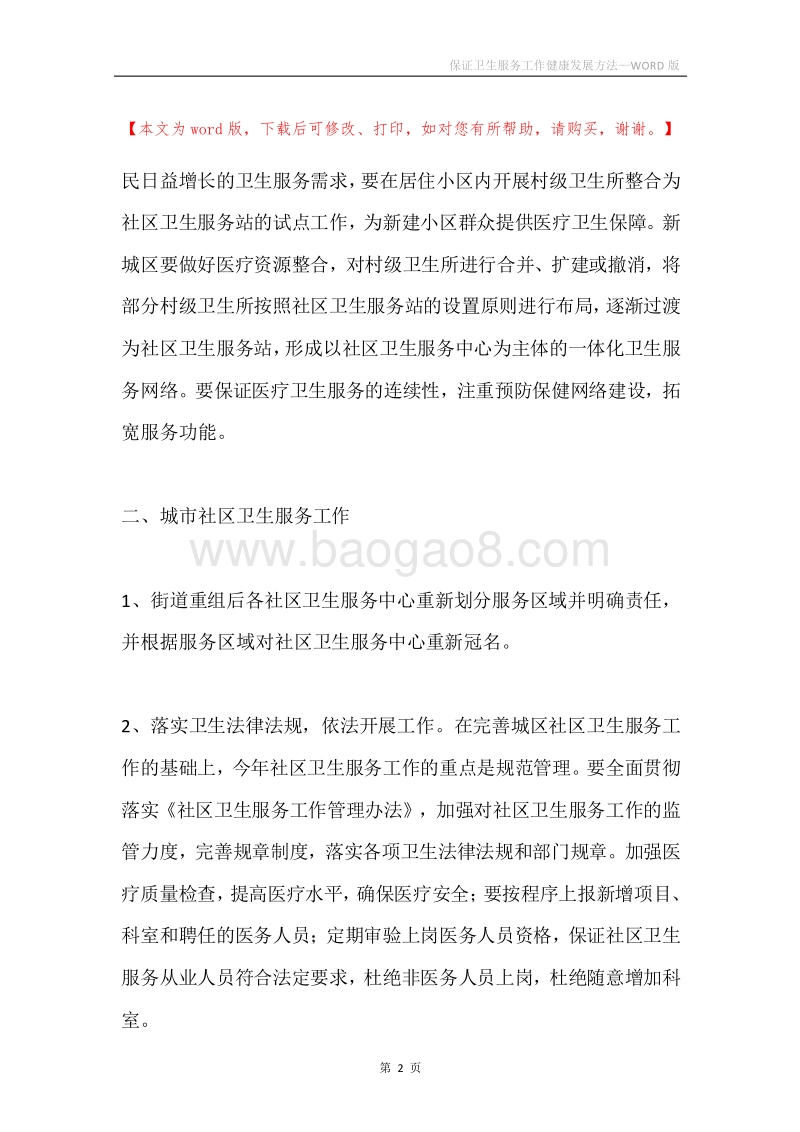 保证卫生服务工作健康发展方法.docx_第2页