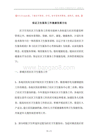 保证卫生服务工作健康发展方法.docx