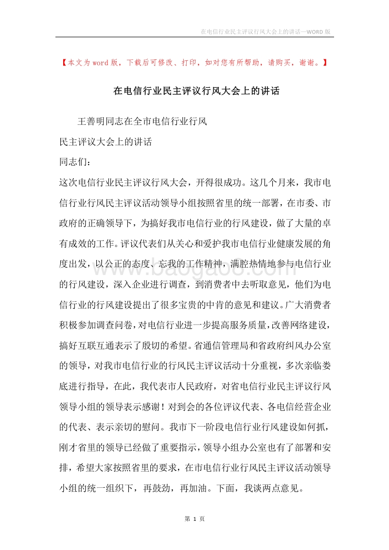 在电信行业民主评议行风大会上的讲话.docx_第1页