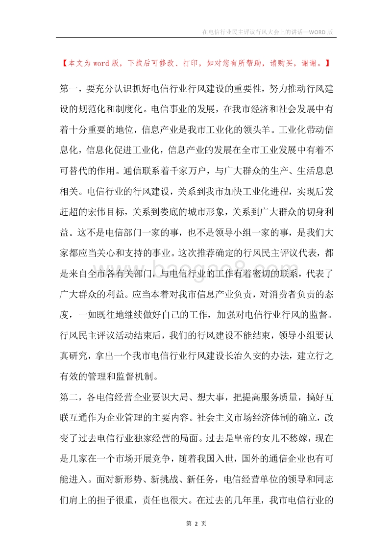 在电信行业民主评议行风大会上的讲话.docx_第2页