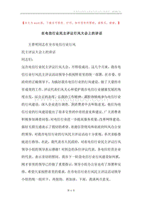 在电信行业民主评议行风大会上的讲话.docx