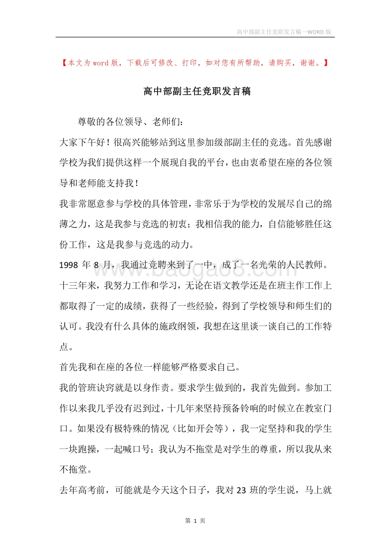 高中部副主任竞职发言稿.docx_第1页
