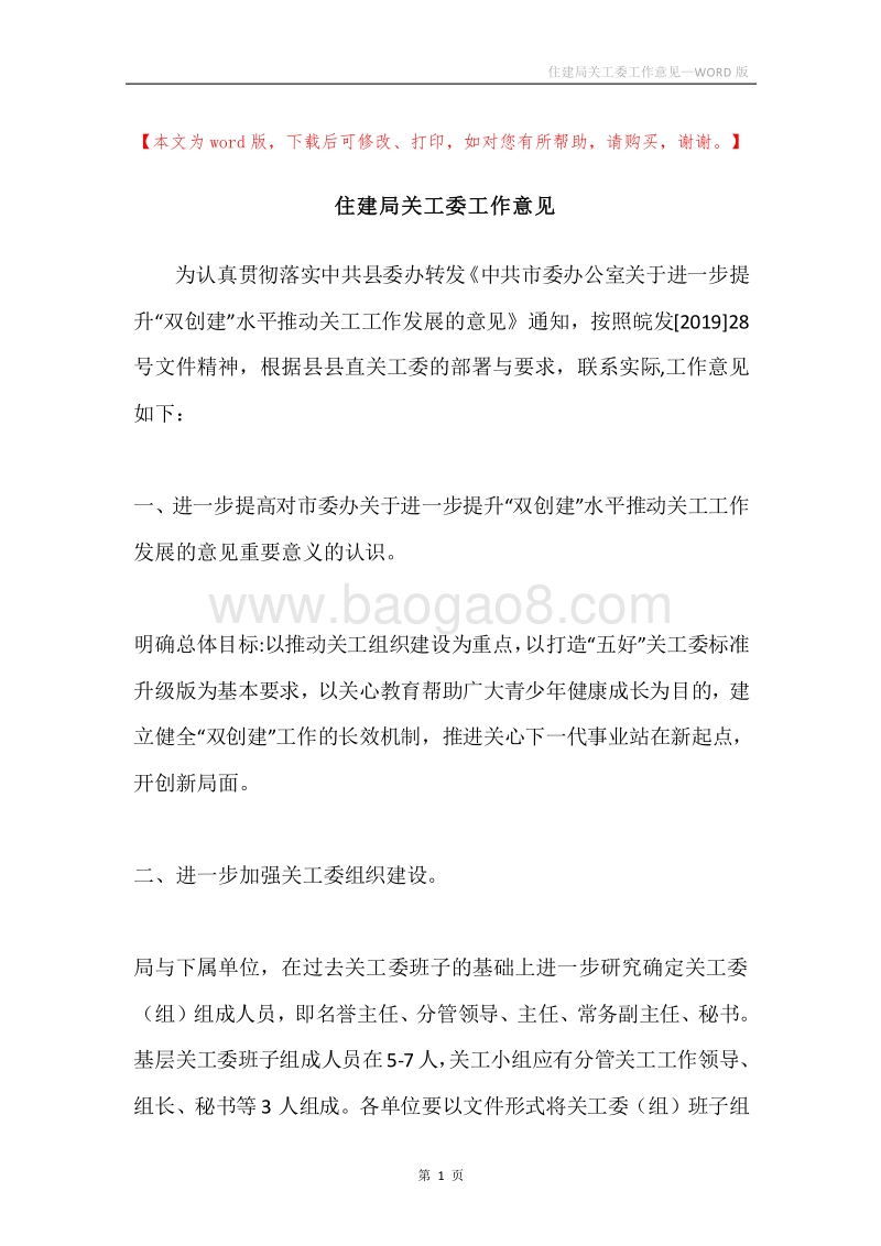 住建局关工委工作意见.docx_第1页