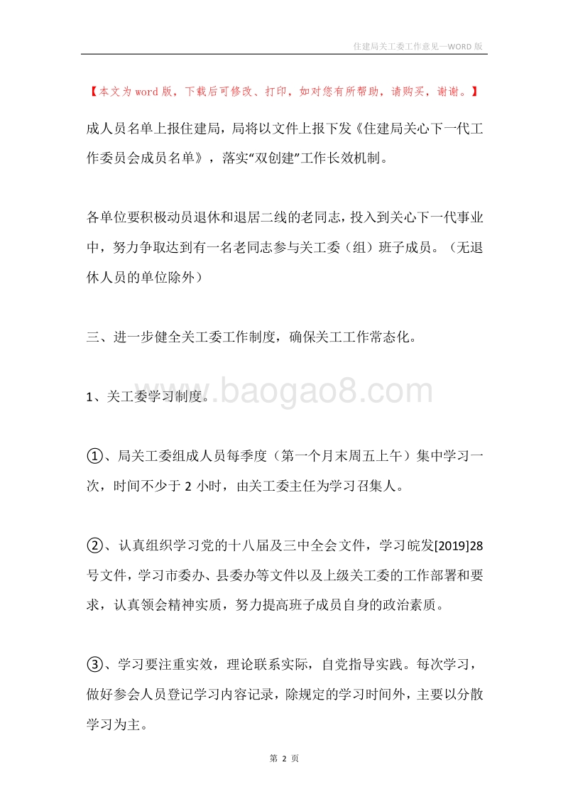 住建局关工委工作意见.docx_第2页