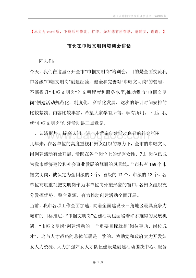 市长在巾帼文明岗培训会讲话.docx_第1页