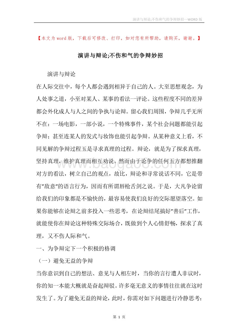 演讲与辩论;不伤和气的争辩妙招.docx_第1页