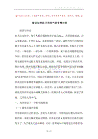 演讲与辩论;不伤和气的争辩妙招.docx