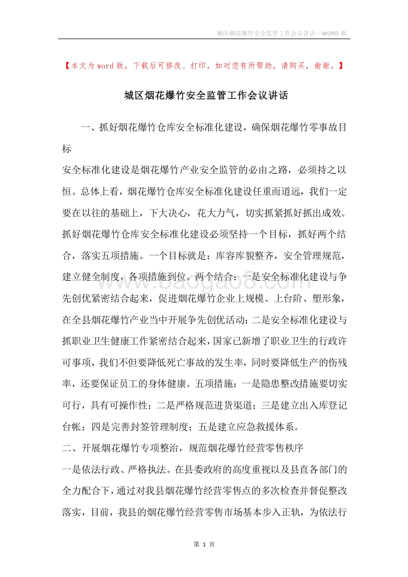 城区烟花爆竹安全监管工作会议讲话_1.docx_第1页