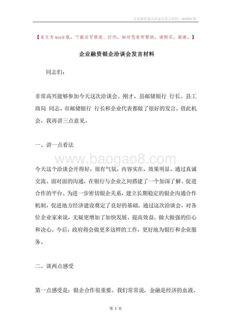 企业融资银企洽谈会发言材料.docx_第1页