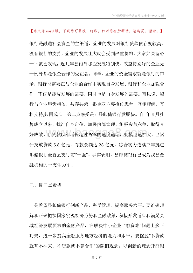 企业融资银企洽谈会发言材料.docx_第2页