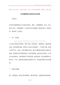 企业融资银企洽谈会发言材料.docx