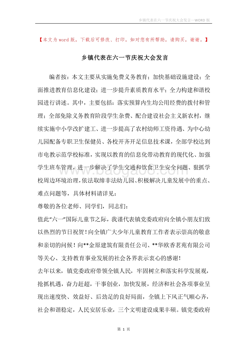 乡镇代表在六一节庆祝大会发言.docx_第1页