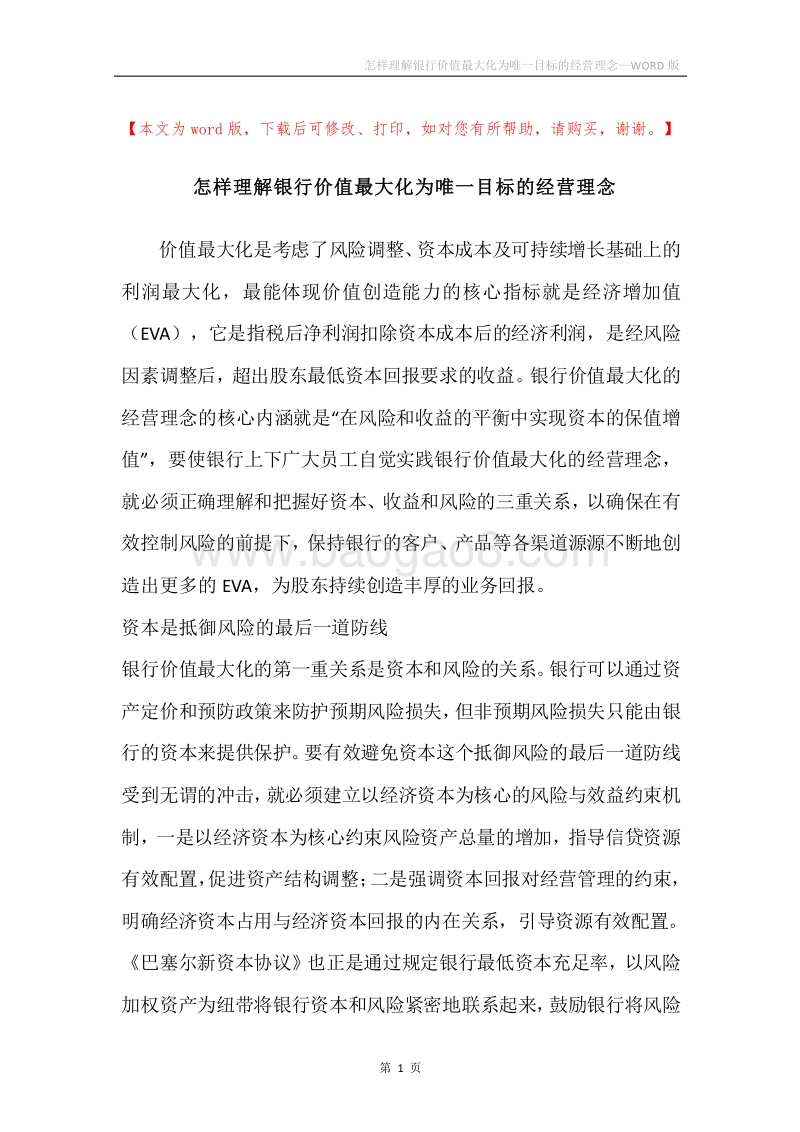 怎样理解银行价值最大化为唯一目标的经营理念.docx_第1页