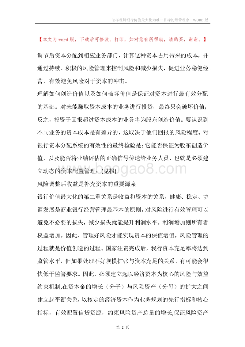 怎样理解银行价值最大化为唯一目标的经营理念.docx_第2页