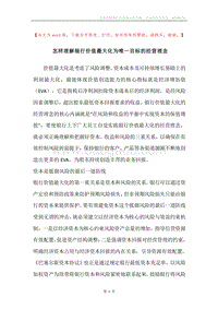 怎样理解银行价值最大化为唯一目标的经营理念.docx