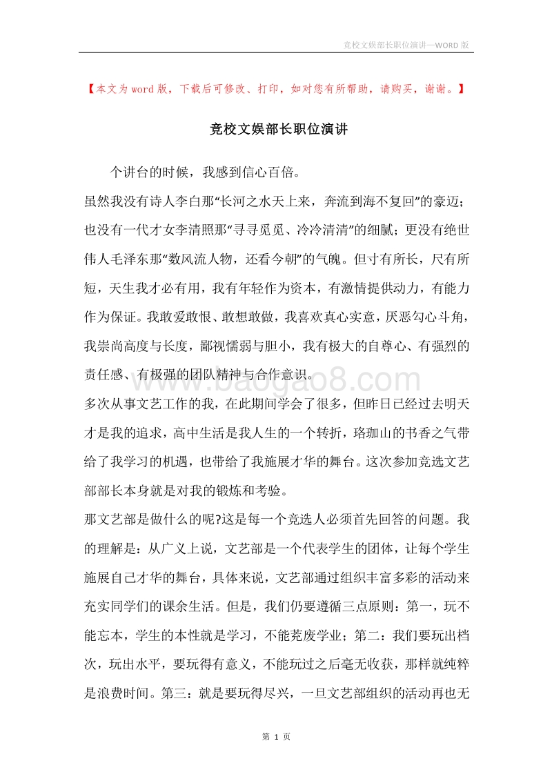 竞校文娱部长职位演讲.docx_第1页