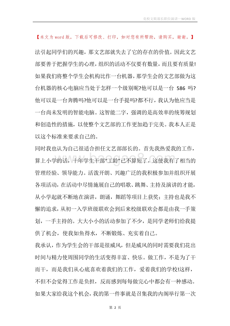 竞校文娱部长职位演讲.docx_第2页