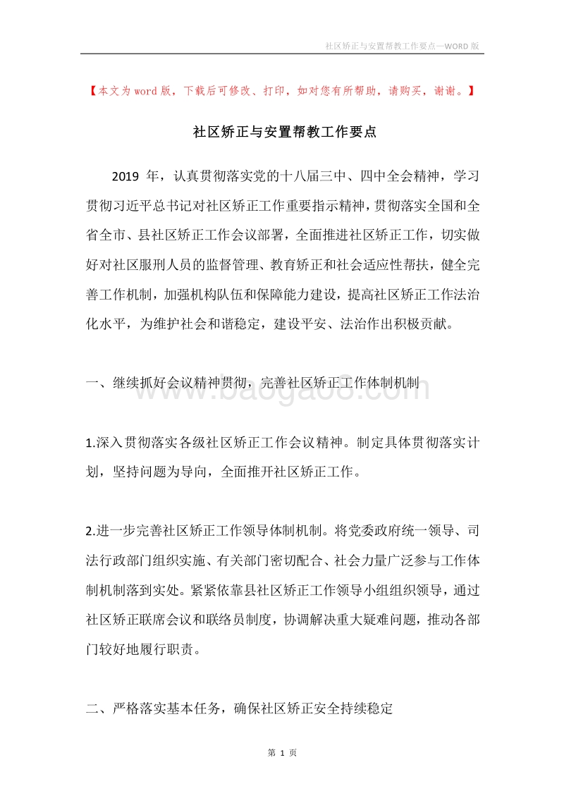 社区矫正与安置帮教工作要点.docx_第1页